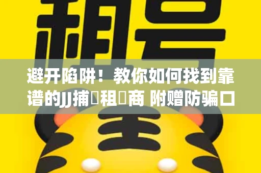 避开陷阱！教你如何找到靠谱的JJ捕魚租號商 附赠防骗口诀