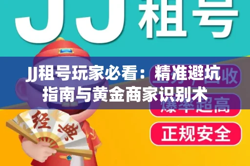 JJ租号玩家必看：精准避坑指南与黄金商家识别术